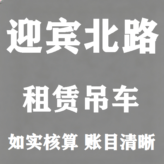 北京迎宾北路吊车租赁图