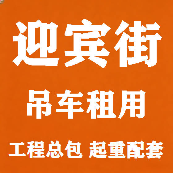 北京迎宾街吊车租赁图
