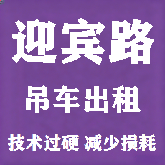 北京迎宾路吊车租赁图