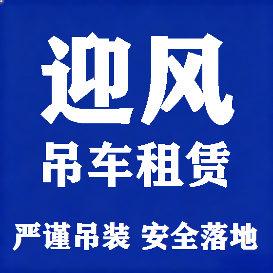 北京迎风吊车租赁图