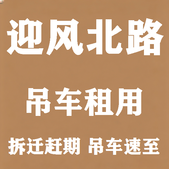 北京迎风北路吊车租赁图