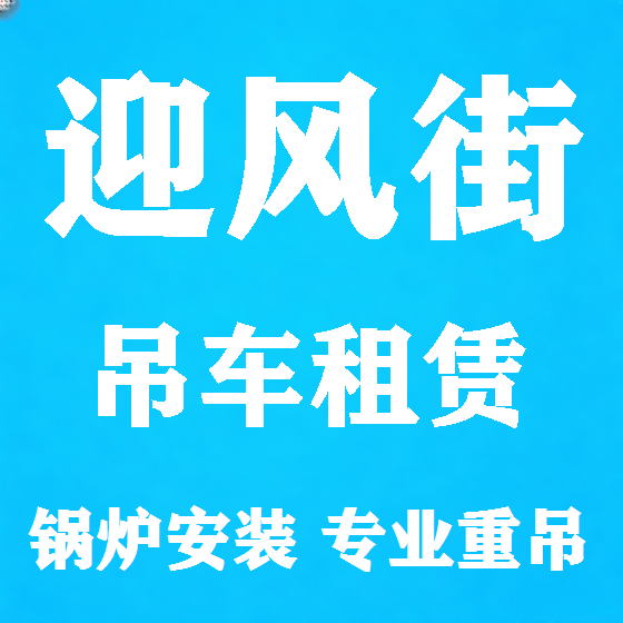 北京迎风街吊车租赁图