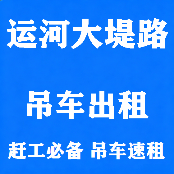 北京运河大堤路吊车租赁图