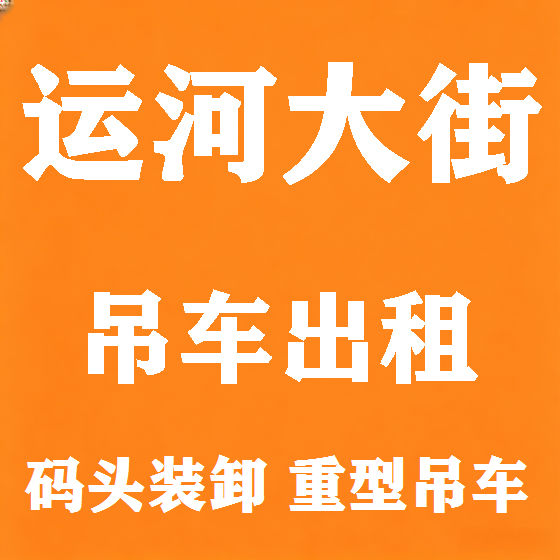 北京运河大街吊车租赁图