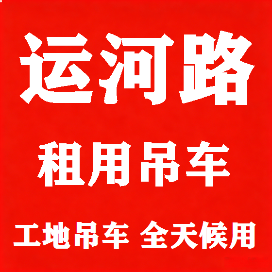 北京运河路吊车租赁图