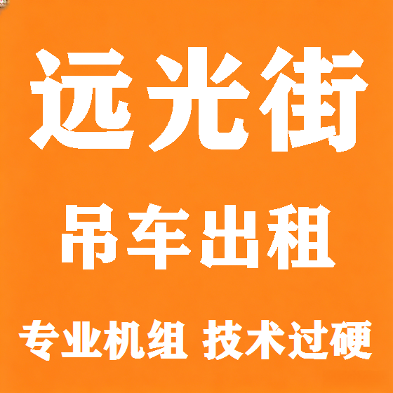 北京远光街吊车租赁图