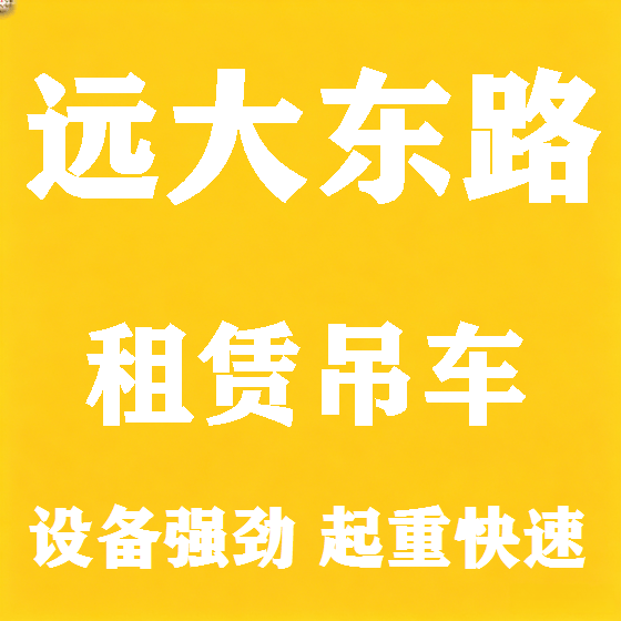 北京远大东路吊车租赁图
