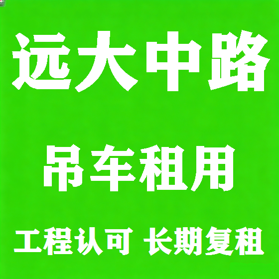 北京远大中路吊车租赁图