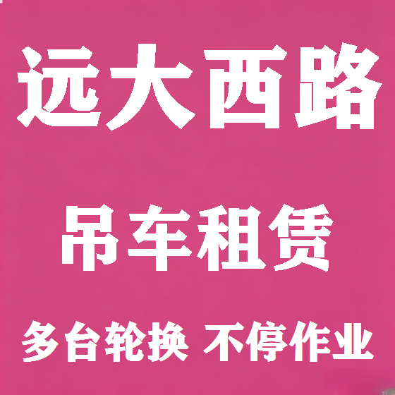 北京远大西路吊车租赁图