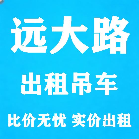 北京远大路吊车租赁图