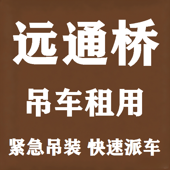 北京远通桥吊车租赁图