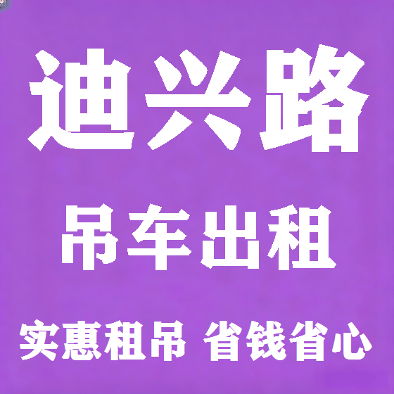 北京迪兴路吊车租赁图