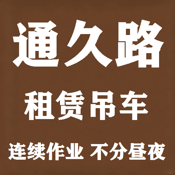 北京通久路吊车租赁图
