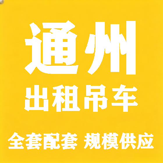 北京通州吊车租赁图