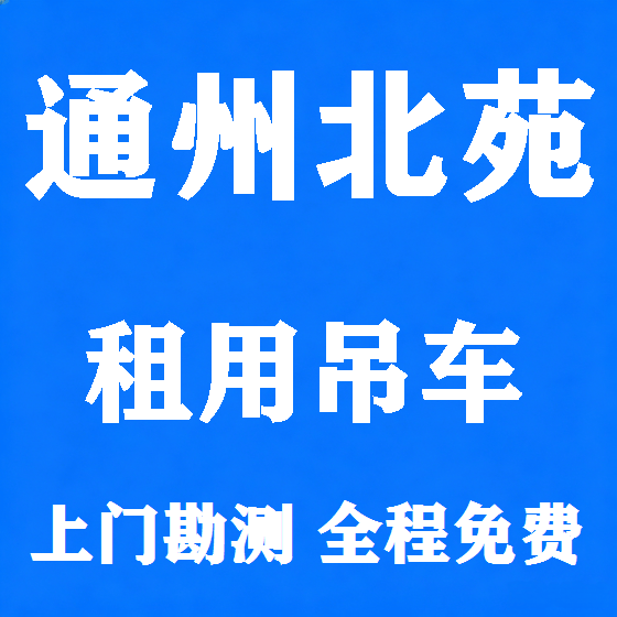 北京通州北苑吊车租赁图