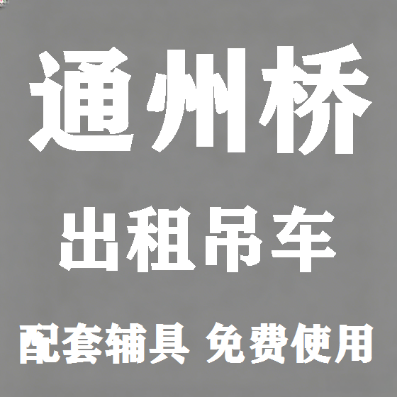 北京通州桥吊车租赁图