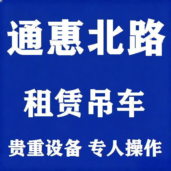 北京通惠北路吊车租赁图