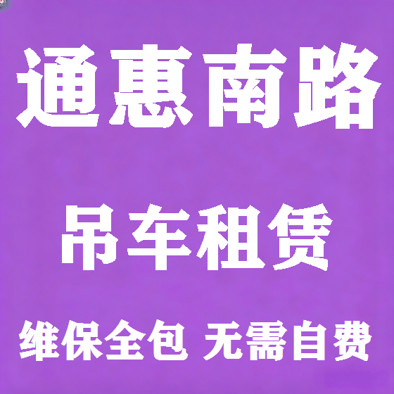 北京通惠南路吊车租赁图