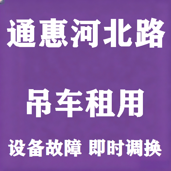 北京通惠河北路吊车租赁图