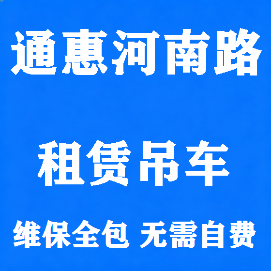 北京通惠河南路吊车租赁图