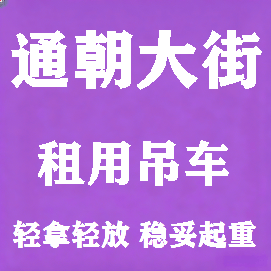 北京通朝大街吊车租赁图