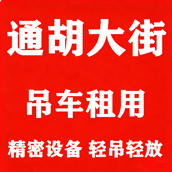 北京通胡大街吊车租赁图