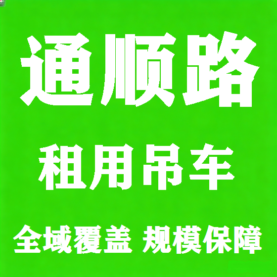 北京通顺路吊车租赁图