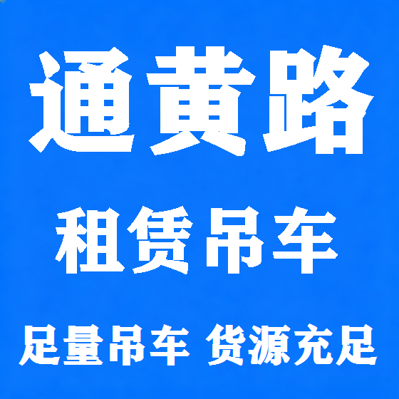 北京通黄路吊车租赁图