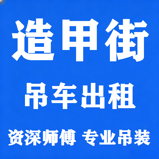 北京造甲街吊车租赁图