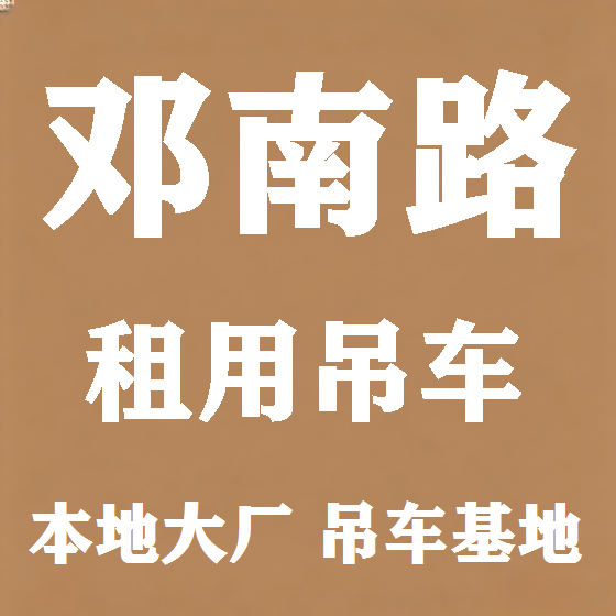 北京邓南路吊车租赁图