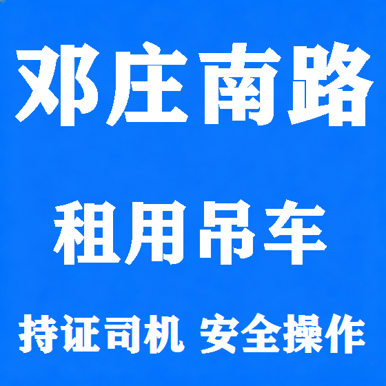 北京邓庄南路吊车租赁图