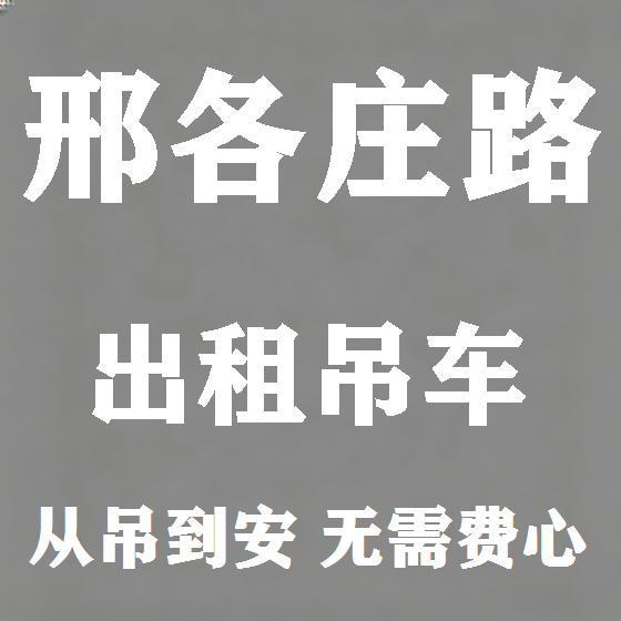 北京邢各庄路吊车租赁图