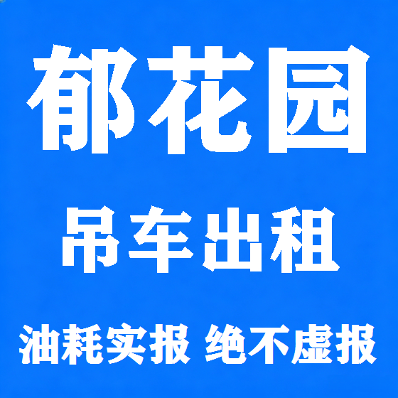 北京郁花园吊车租赁图