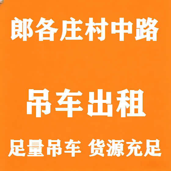 北京郎各庄村中路吊车租赁图