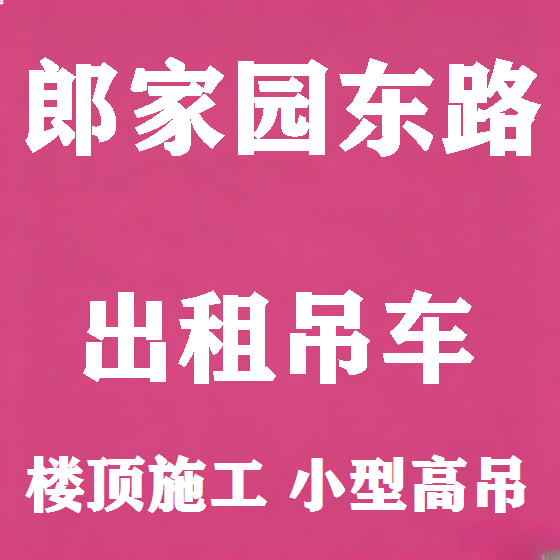 北京郎家园东路吊车租赁图