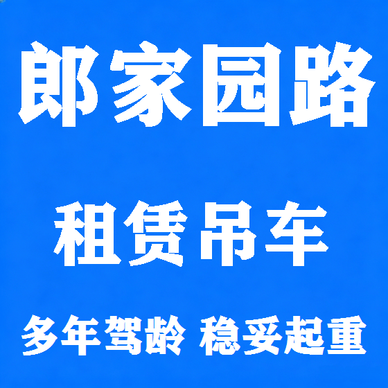 北京郎家园路吊车租赁图