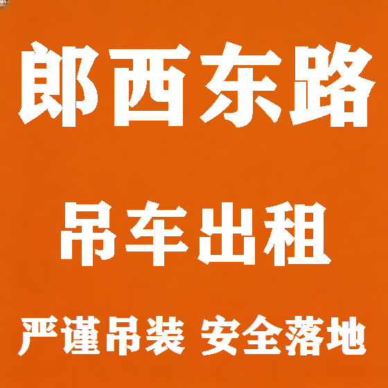 北京郎西东路吊车租赁图