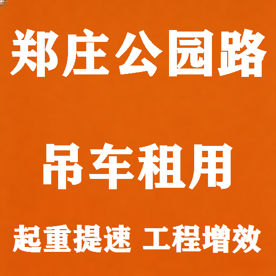 北京郑庄公园路吊车租赁图
