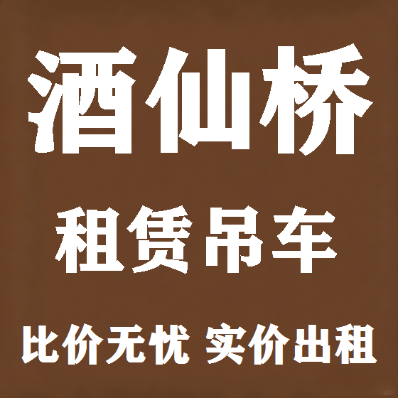 北京酒仙桥吊车租赁图