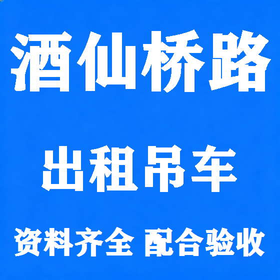 北京酒仙桥路吊车租赁图