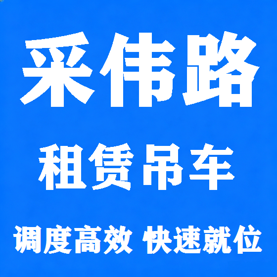 北京采伟路吊车租赁图