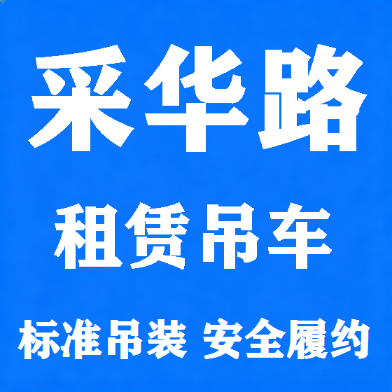 北京采华路吊车租赁图