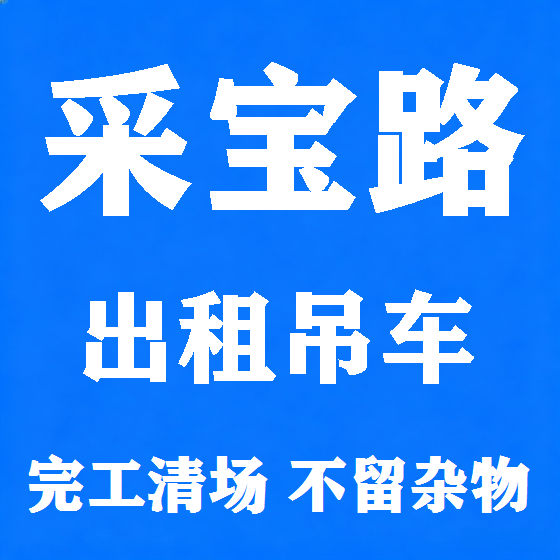 北京采宝路吊车租赁图
