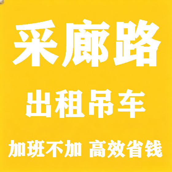 北京采廊路吊车租赁图