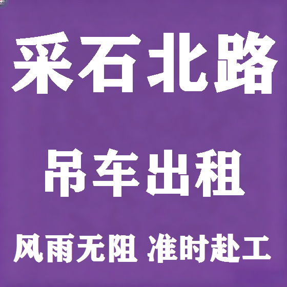 北京采石北路吊车租赁图