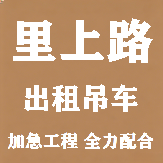 北京里上路吊车租赁图