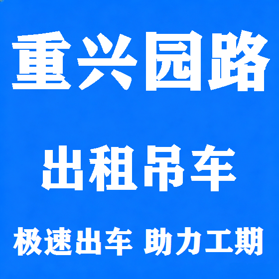 北京重兴园路吊车租赁图
