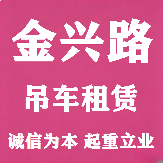 北京金兴路吊车租赁图
