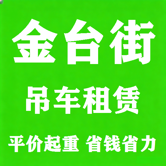 北京金台街吊车租赁图