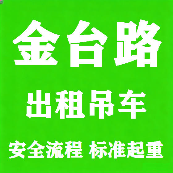 北京金台路吊车租赁图